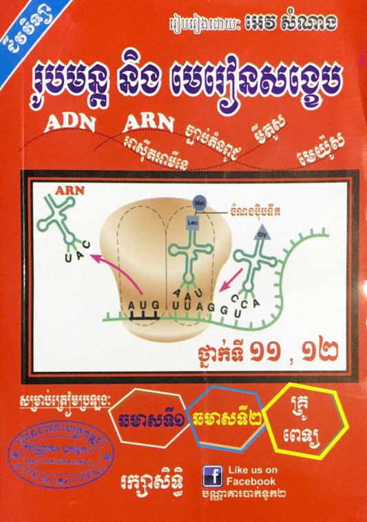 រូបមន្តនិងមេរៀនសង្ខេប-ជីវវិទ្យា-១១-១២