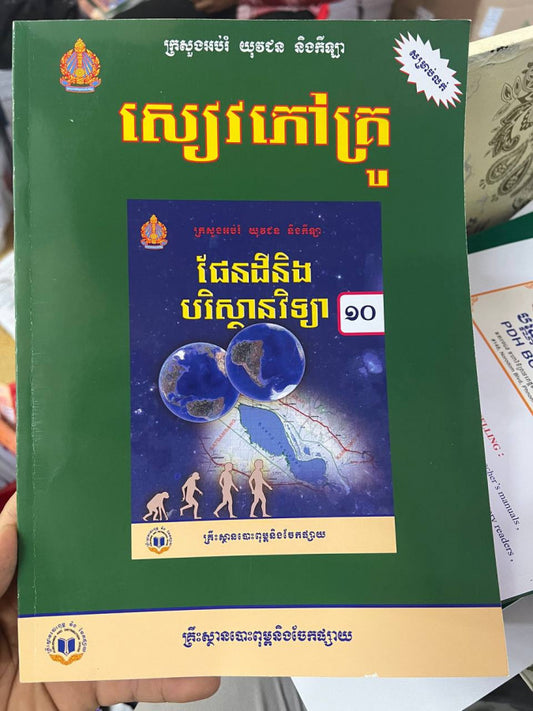 សៀវភៅគ្រូ-ផែនដីនិងបរិស្ថានទី១០