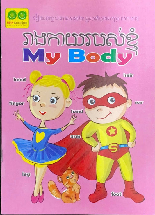 រាងកាយរបស់ខ្ញុំ