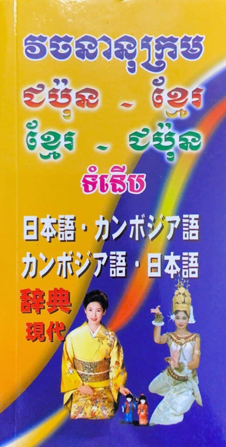 វចនានុក្រម-ជប៉ុន-ខ្មែរ