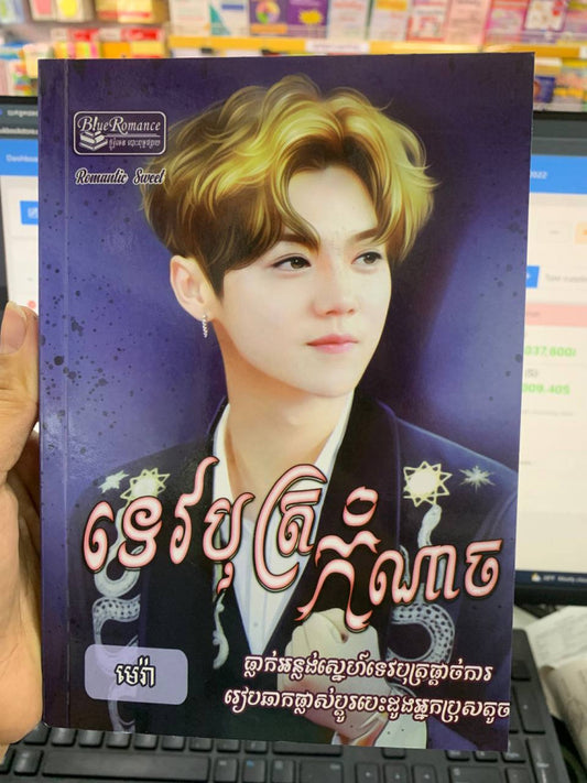 ទេវបុត្រកំណាច