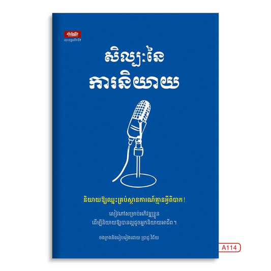 សិល្បះនៃការនិយាយ