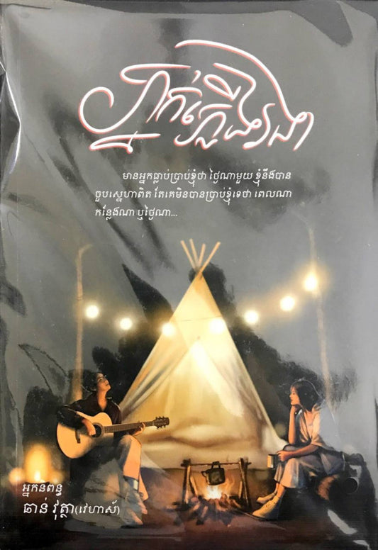 ភ្នក់ភ្លើងរងា