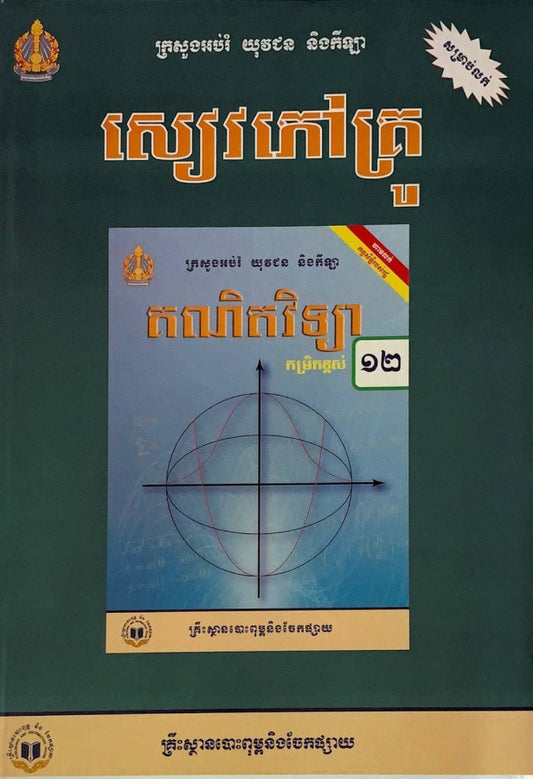 សៀវភៅគ្រូ-គណិតវិទ្យា-ថ្នាក់ទី១២-កម្រិតខ្ពស់