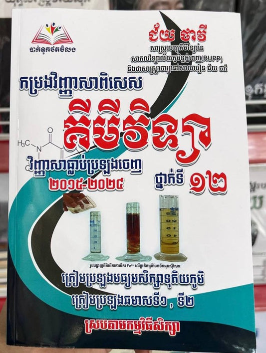 កម្រងវិញ្ញាសាពិសេស-គីមីវិទ្យា-ទី១២-២០១៥-២០២៤