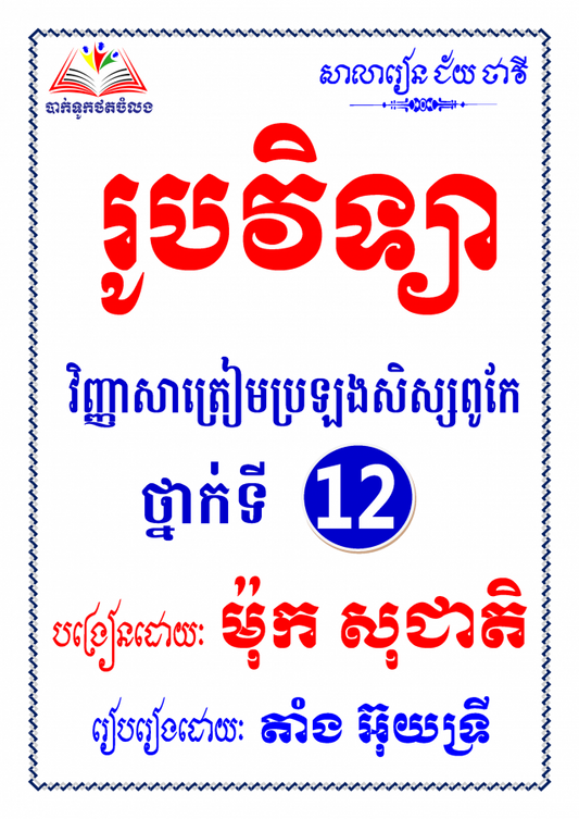 រូបវិទ្យា-វិញ្ញាសាតៀមប្រឡងសិស្សពូកែ