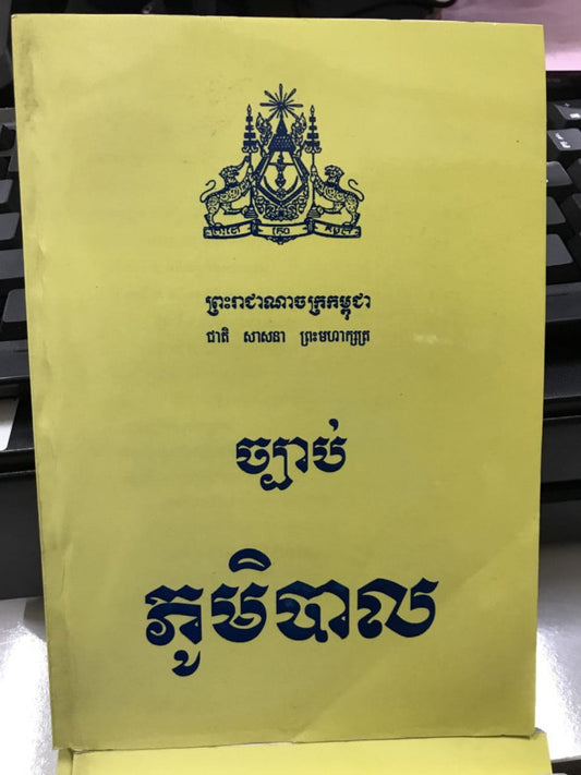 ច្បាប់ភូមិបាល