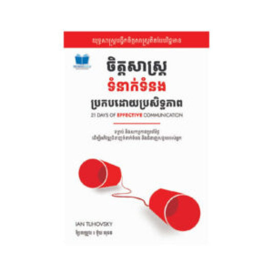 ចិត្តសាស្រ្តទំនាក់ទំនងប្រកបដោយប្រសិទ្ធភាព