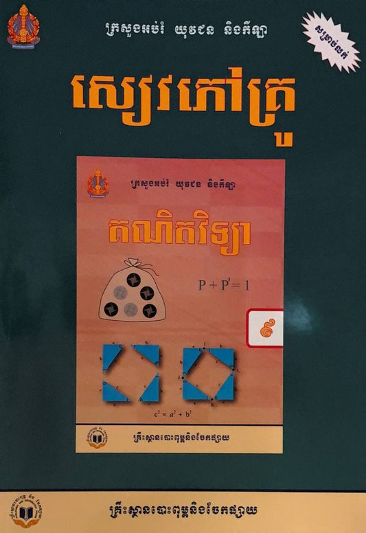 សៀវភៅគ្រូ-គណិតវិទ្យា-ថ្នាក់ទី៩