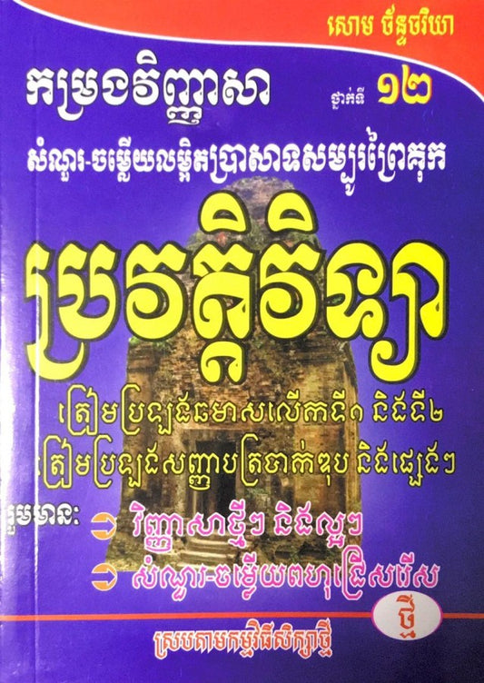 វិញ្ញាសា-ប្រវត្តិវិទ្យា-១២