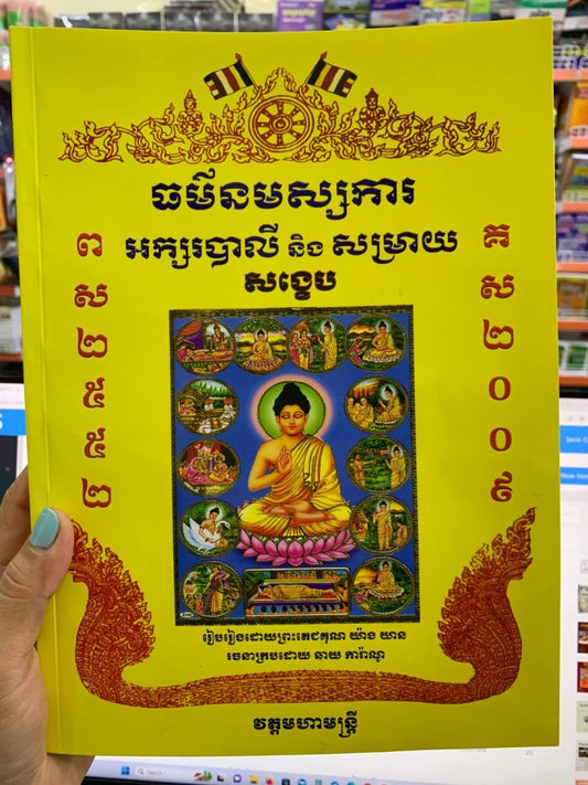 ធម៌នមស្សការ
