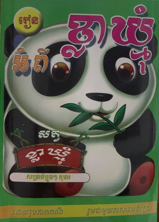 រៀនអំពីខ្លាឃ្មុំ