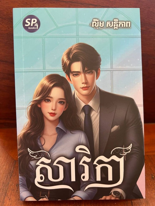 សារិកា