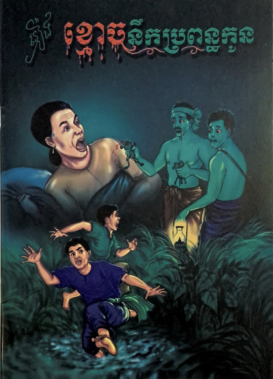 រឿងខ្មោចនឹកប្រពន្ធកូន