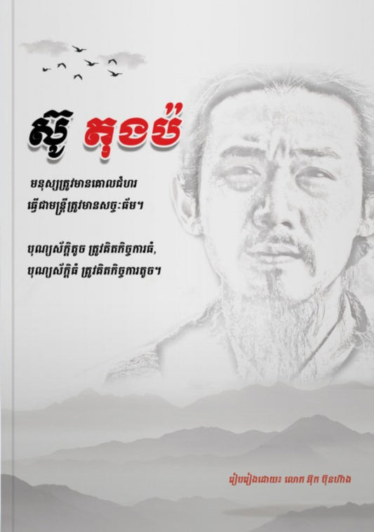 ស៊ូ-តុងប៉