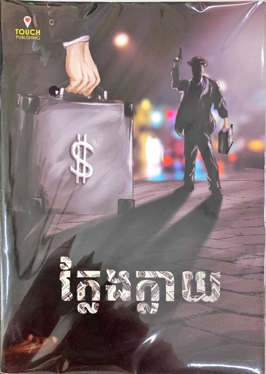 ក្លែងក្លាយ