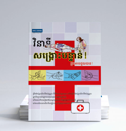 វិនាទី-សង្រោះបន្ទាន់