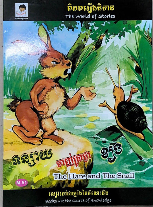 ទន្សាយចាញ់ប្រាជ្ញាខ្យង