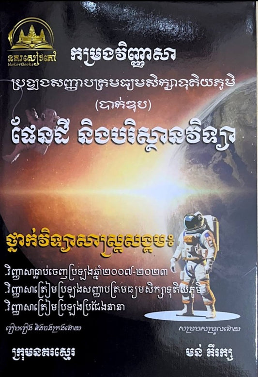 កម្រងវិញ្ញាសា-ផែនដីនិងបរិស្ថានវិទ្យា