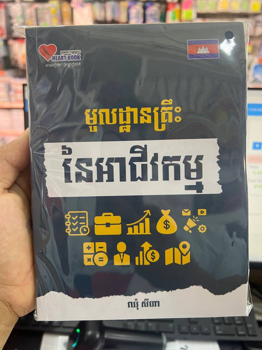 មូលដ្ឋានគ្រឹះនៃអាជីវកម្ម