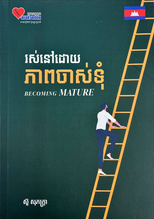 រស់នៅដោយភាពចាស់ទុំ