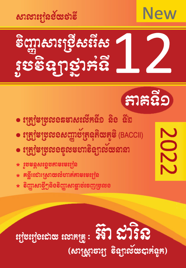 វិញ្ញាសាជ្រើសរើស-រូបវិទ្យា-១២-ភាគ១