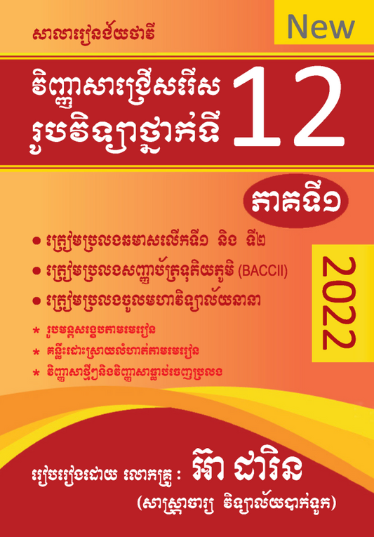 វិញ្ញាសាជ្រើសរើស-រូបវិទ្យា-១២-ភាគ១