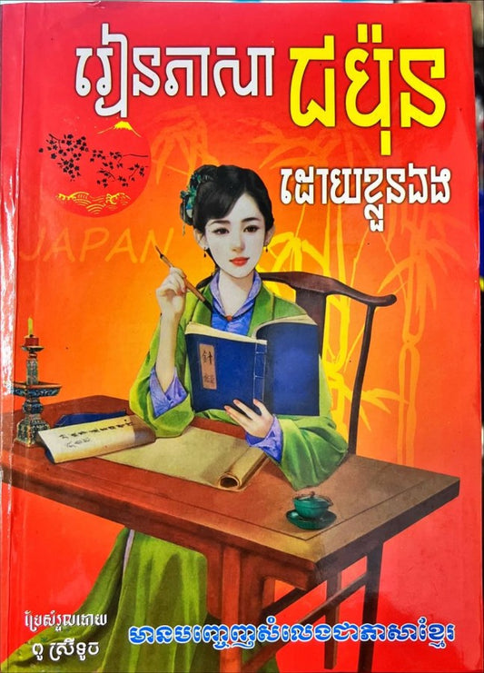 រៀនភាសាជប៉ុនដោយខ្លួនឯង