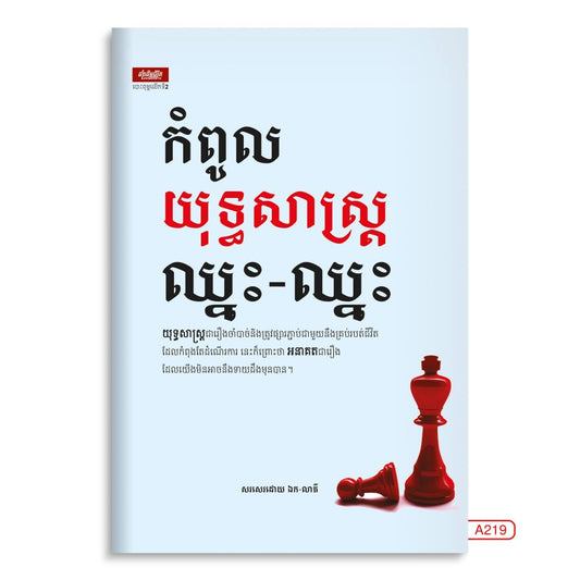 កំពូលយុទ្ធសាស្រ្ត-ឈ្នះឈ្នះ