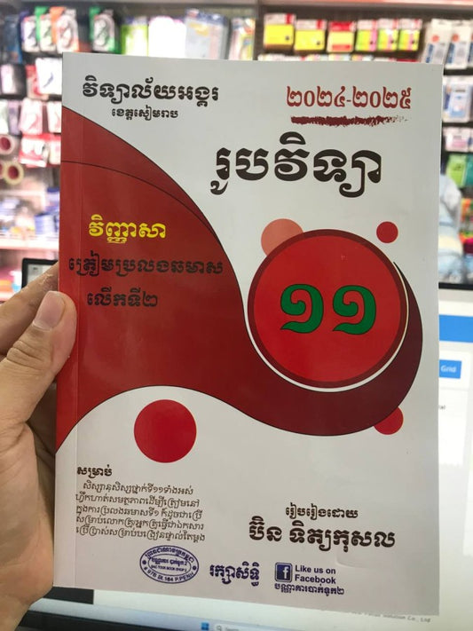 វិញ្ញាសរូបវិទ្យាថ្នាក់ទី១១-ភាគ២