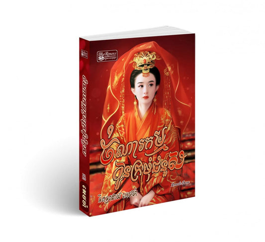 ចំណារកម្មកូនក្រមុំជំនួស