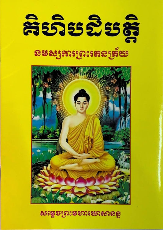 គិហិបដិបត្ដិ-នមស្សការព្រះរតនត្រ័យ