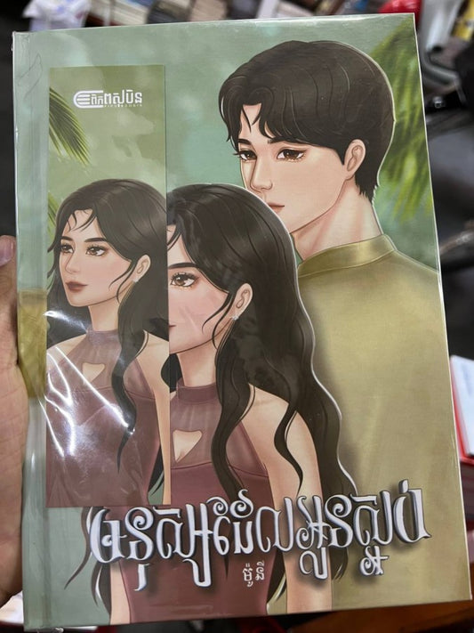 មនុស្សដែលអូនស្អប់-ក្របរឹង