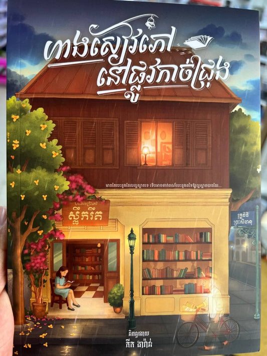 ហាងសៀវភៅនៅផ្លូវកាច់ជ្រុង