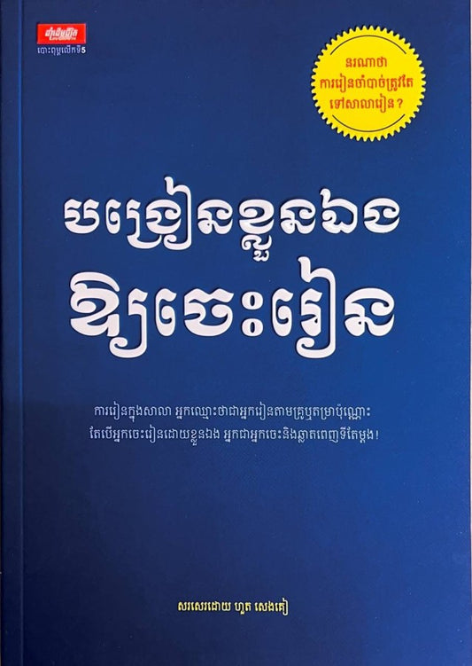បង្រៀនខ្លួនឯង-ឲ្យចេះរៀន