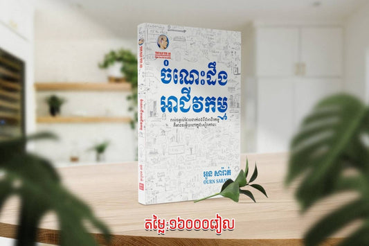 ចំណេះដឹង-អាជីវកម្ម