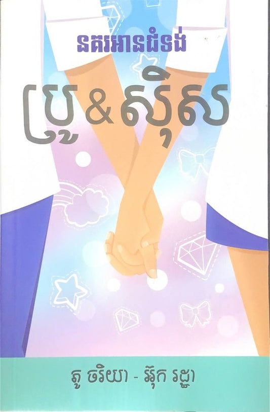 ប្រូ-សុិស