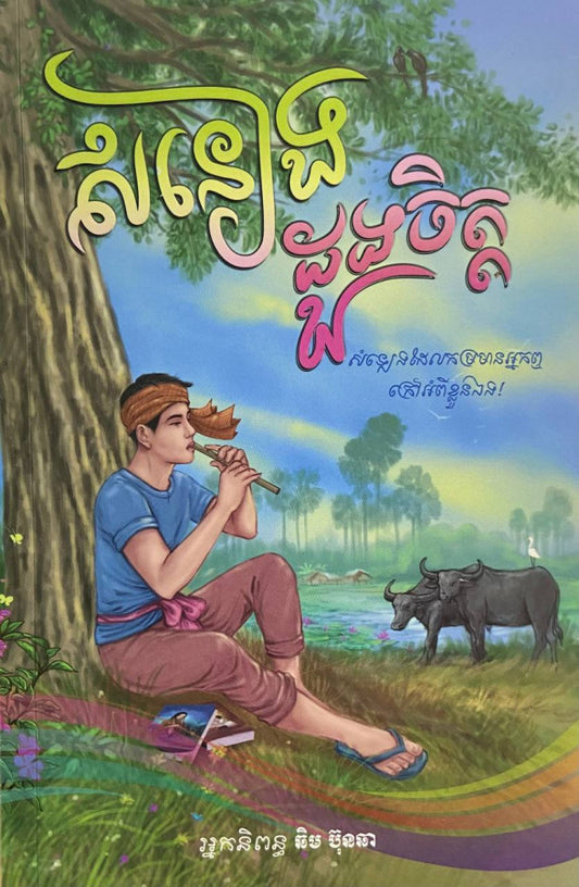 សំនៀង-ដួងចិត្
