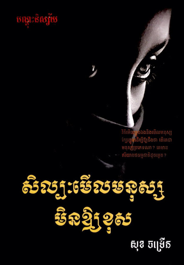 សិល្បះមើលមនុស្សមិនឲ្យខុស