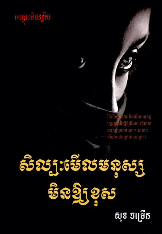 សិល្បះមើលមនុស្សមិនឲ្យខុស