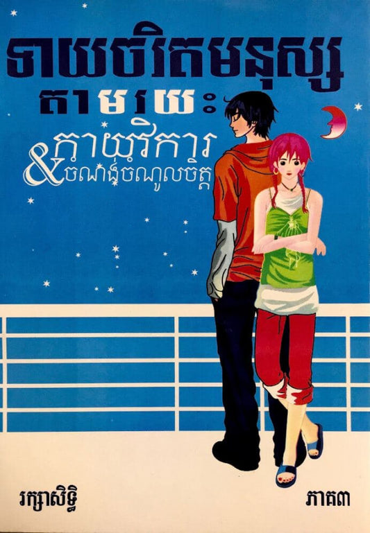 ទាយចរិតមនុស្ស-ភាគ៣