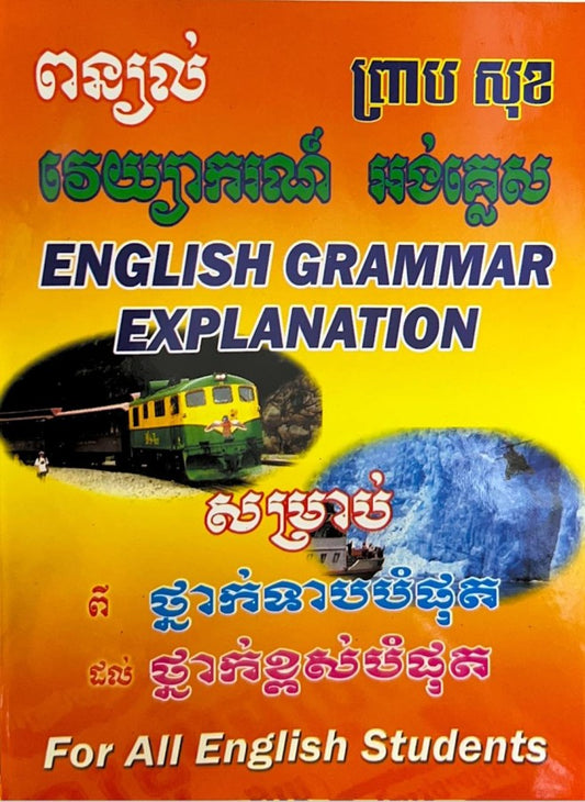វេយ្យាករណ៍-អង់គ្លេស