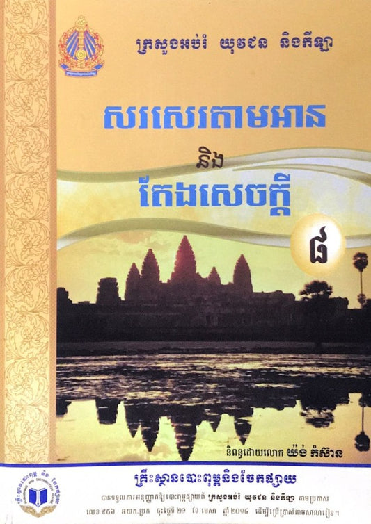 សរសេរតាមនិងតែងសេចក្តី-៨