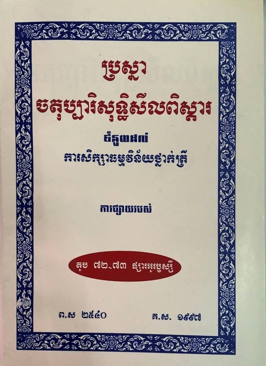 ប្រស្នាចតុប្បារិសុទ្ធិសីលពិស្ដារ
