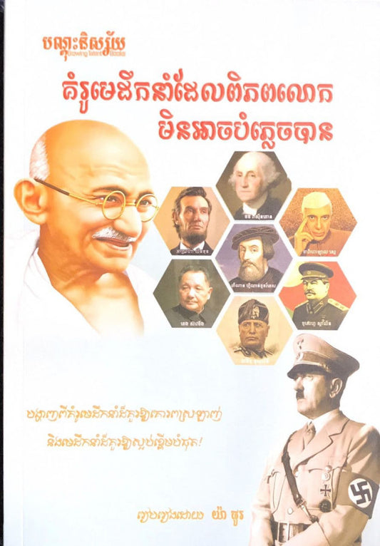 គំរូមេដឹកនាំដែលពិភពលោកមិនអាចបំភ្លេចបាន