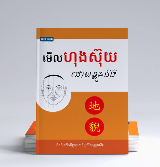 មើលហុងស៊ុយដោយខ្លួនឯង