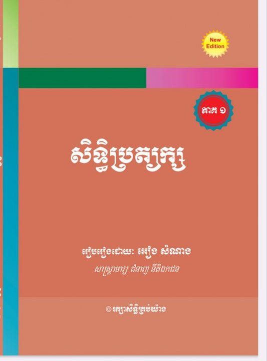សិទ្ធិប្រត្យក្ស-ភាគ១