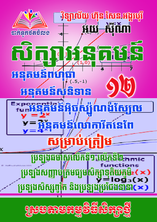 សិក្សាអនុគមន៏-១២-តូច