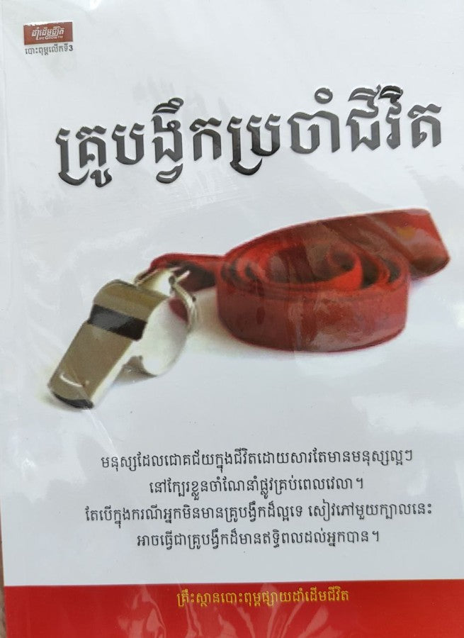 គ្រូបង្វឹកប្រចាំជីវិត