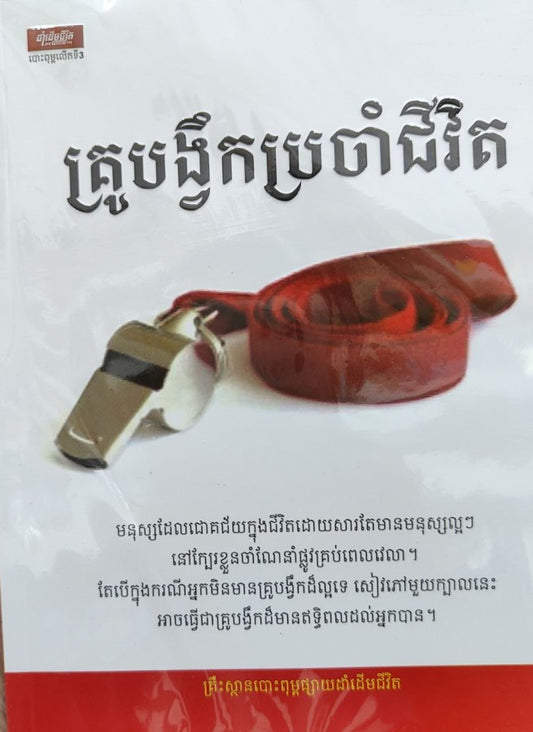 គ្រូបង្វឹកប្រចាំជីវិត